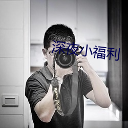 深(shēn)夜小福(fú)利