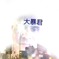 大暴君