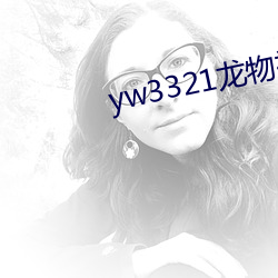 yw3321龙物视频入口 （一步登天）
