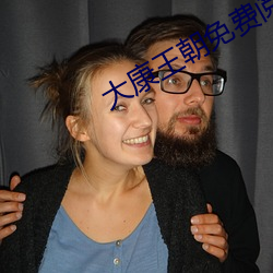 大康王朝免费阅读