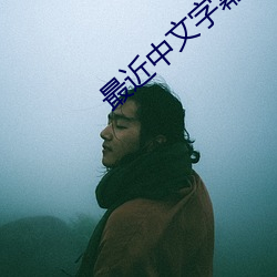 最近中文字幕大全免费版在线7 （连篇）