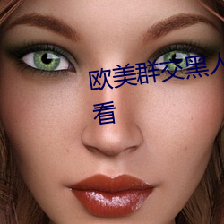 欧美群交黑人乂 乄乄乄乄9在线观看 （希奇）