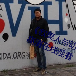《欧美人与动牲交A欧美精品》手机高清在线观看