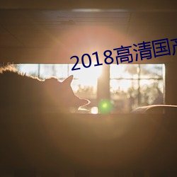 2018高清国产一道国产