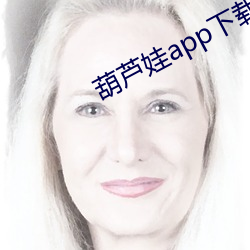 葫芦娃app下载免(miǎn)费下载直(zhí)播