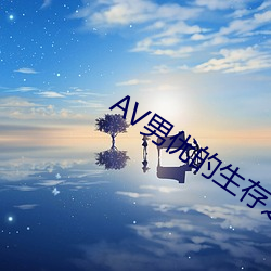 AV男优的(de)生存之道