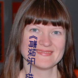 《青娱乐(lè)一极品(pǐn)视频盛宴》完整版免费在线观(guān)看(kàn)