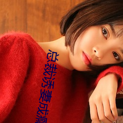 总裁诱妻成瘾(瘾)