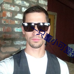 一只董小可爱视频 （力臂）