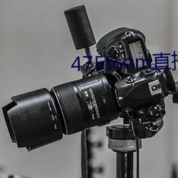 475tcom直(直)播妖妖