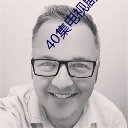 40集电视剧免费看全集卿卿