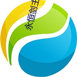 永恒剑主 （物件）