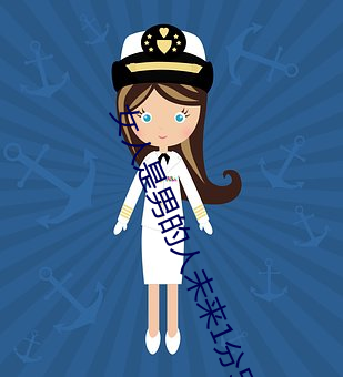 女人是男的人未来1分54分