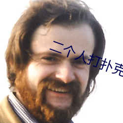 二个人打扑(pū)克视(shì)频(pín)软件大全