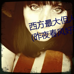 西方最大但人文藝術137最新章節(昨夜春風好著)