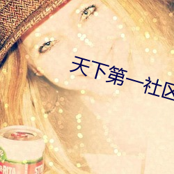 天下第一社区www日本在线
