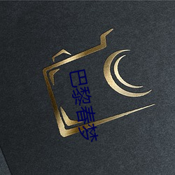 巴黎春(chūn)梦