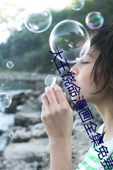 大王(wáng)饶命漫画全集免费观看(kàn)