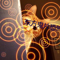 东方(方)鬼片恐怖排名第一