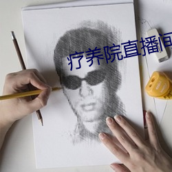 疗养院直播间