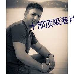 十部顶级港片经典