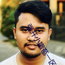 强开小嫩(nèn)苞一区(qū)二区(qū)三(sān)区