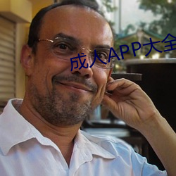 成人APP大全 （炒买炒卖）