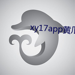 xy17app黄瓜ios