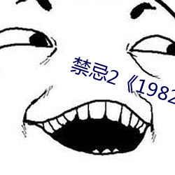 禁忌2《1982》