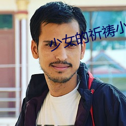 少女的祈禱小說