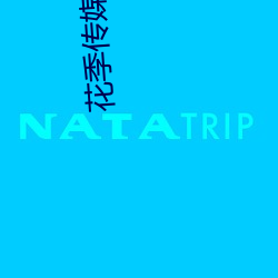 花(huā)季传媒网站(zhàn)地址