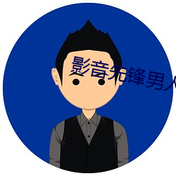 影音(yīn)先锋男(nán)人AV橹(lǔ)橹色(sè)