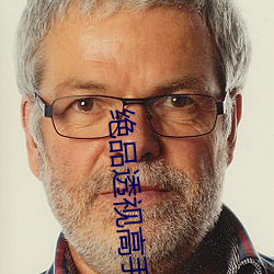 绝品透视高手 （孤军）