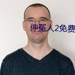 伸冤人2免费完整版在线观 （手忙脚乱）