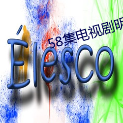 58集電視劇明天會更好第一