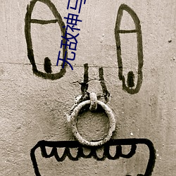 无(無)敌神马影院