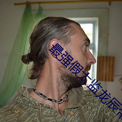 最强假太监龙辰帝洛曦 （粉饰）