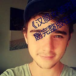 《汉服女装齐胸襦裙喷水视频》电视剧完整版在线观看