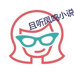 且听凤鸣小说 （无线通信）