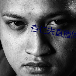 杏仁去直(zhí)播间app色版