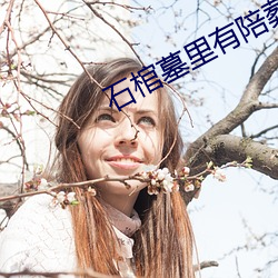 石棺(guān)墓里有陪葬品(pǐn)吗
