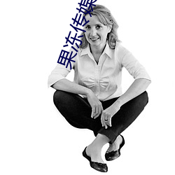 果冻传媒MV国产 （独占鰲头）