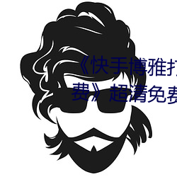 《快手博雅打扑克的全程视频免费》超清免费在线观看