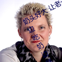 奶头好大 让老子摸摸动态图 口述男人边吃奶边挵进去呻吟