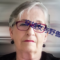 穿越女與野獸