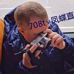 708t∨凤蝶直播(bō)