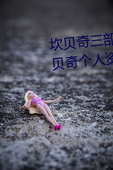 坎贝奇三部曲B站品味人生(附:坎贝奇个人资料及拍3部曲原因