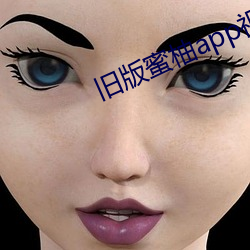 旧版蜜柚app视频ios