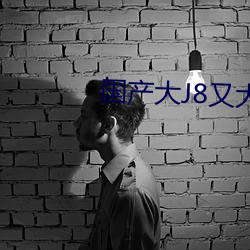 国产(chǎn)大(dà)J8又大又粗又长(zhǎng)
