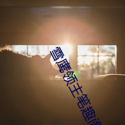雪鷹領主筆趣閣